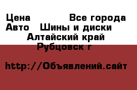 225 45 17 Gislaved NordFrost 5  › Цена ­ 6 500 - Все города Авто » Шины и диски   . Алтайский край,Рубцовск г.